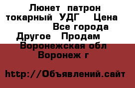 Люнет, патрон токарный, УДГ. › Цена ­ 10 000 - Все города Другое » Продам   . Воронежская обл.,Воронеж г.